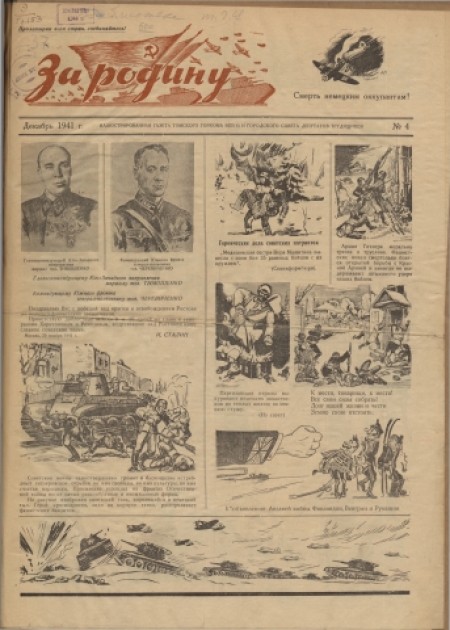 За Родину! : иллюстрированная газета Томского горкома ВКП(б) и городского совета депутатов трудящихся. - 1941. - № 12 (Декабрь)