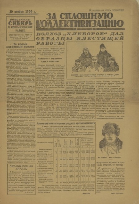 За сплошную коллективизацию: "Советская Сибирь" в Исиль-Кульском районе : однодневная газета. - 1930. - 30 ноября