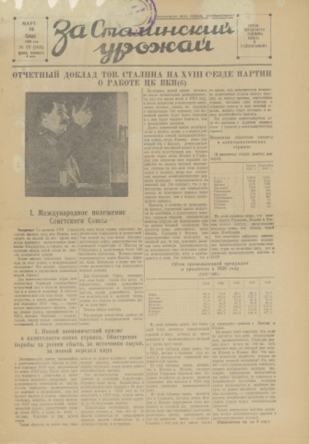 За сталинский урожай : орган Туганского РК ВКП(б) и райисполкома Новосибирской области. - 1939. - № 15 (15 марта)