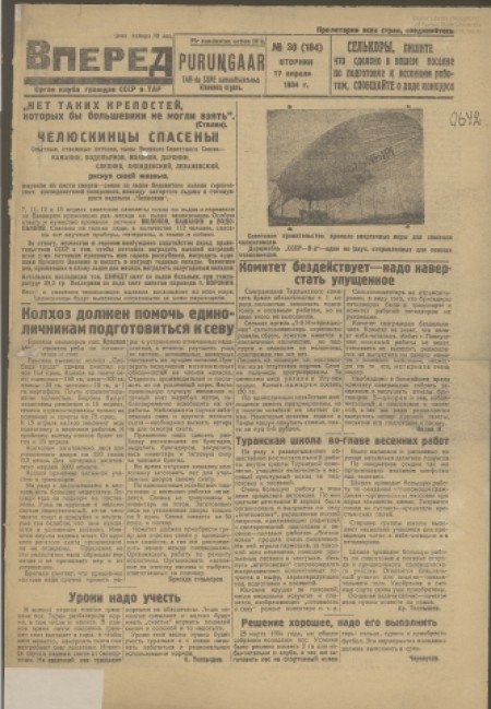 Вперед : орган клуба граждан СССР в ТАР. - 1934. - № 30 (17 апреля)