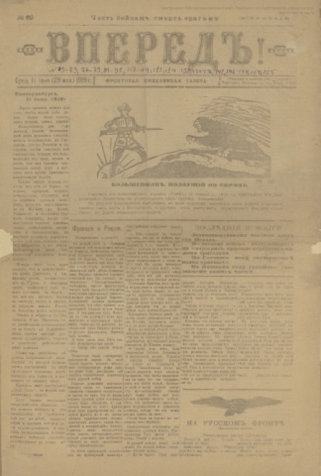 Вперед! : фронтовая еженедельная газета. - 1919. - № 69 (11 июня)