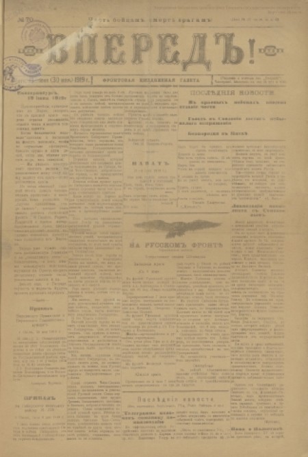 Вперед! : фронтовая еженедельная газета. - 1919. - № 70 (13 июня)