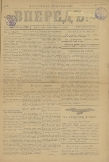 Вперед! : фронтовая еженедельная газета. - 1919. - № 71 (13 июня)
