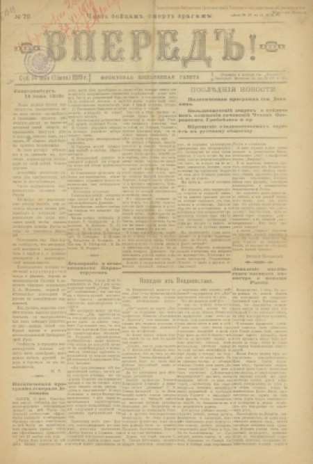 Вперед! : фронтовая еженедельная газета. - 1919. - № 72 (14 июня)