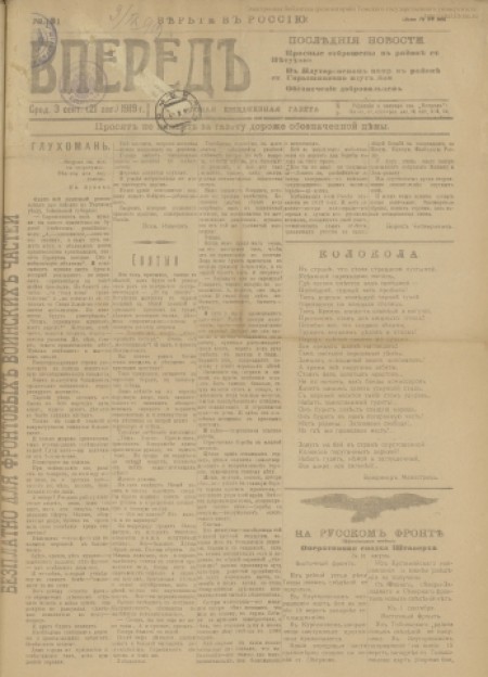 Вперед! : фронтовая еженедельная газета. - 1919. - № 121 (3 сентября)