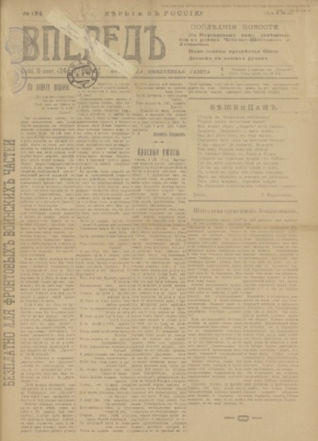 Вперед! : фронтовая еженедельная газета. - 1919. - № 124 (6 сентября)