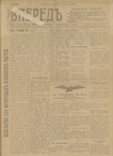 Вперед! : фронтовая еженедельная газета. - 1919. - № 126 (9 сентября)