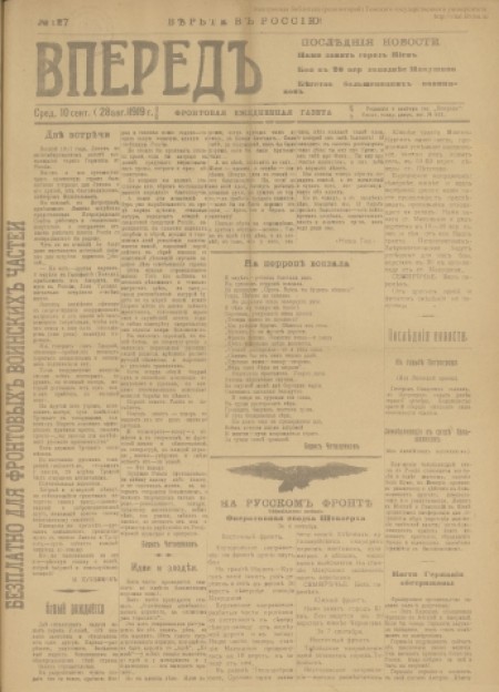 Вперед! : фронтовая еженедельная газета. - 1919. - № 127 (10 сентября)