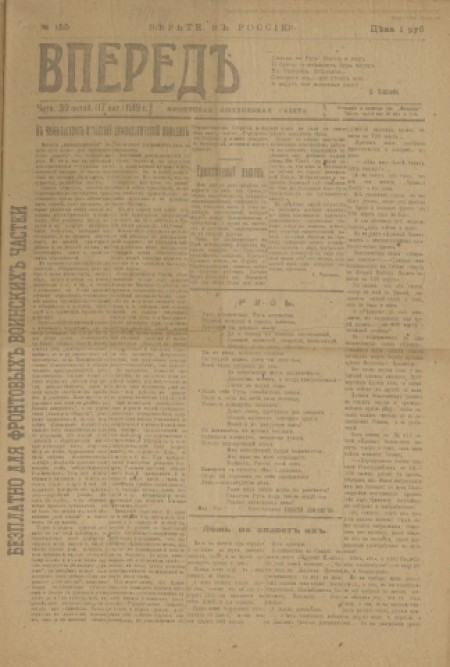 Вперед! : фронтовая еженедельная газета. - 1919. - № 155 (30 октября)