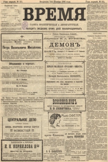 Время : газета политическая и литературная. - 1906. - № 215 (7 ноября)