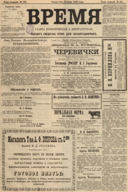 Время : газета политическая и литературная. - 1906. - № 216 (8 ноября)