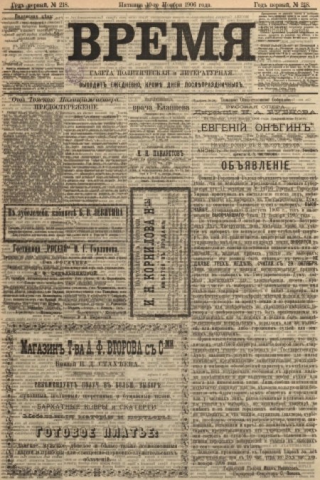 Время : газета политическая и литературная. - 1906. - № 218 (10 ноября)