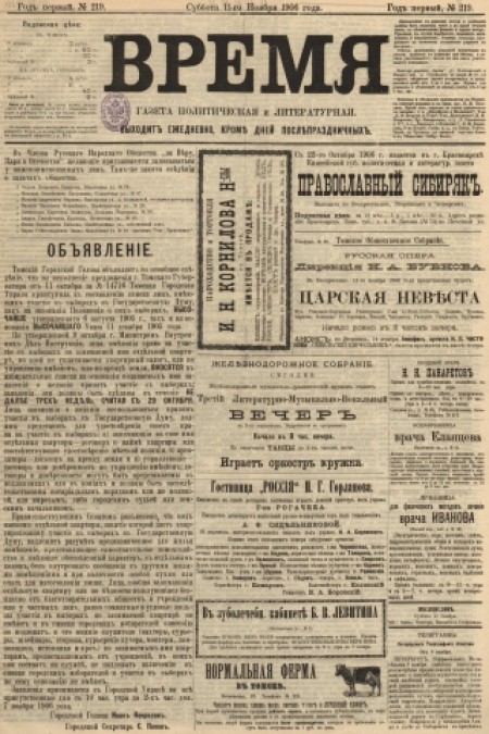 Время : газета политическая и литературная. - 1906. - № 219 (11 ноября)