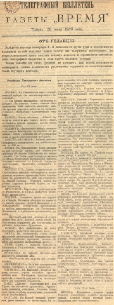 Телеграфный бюллетень и хроника газеты "Время" : газета. - 1906. - (20 июля)