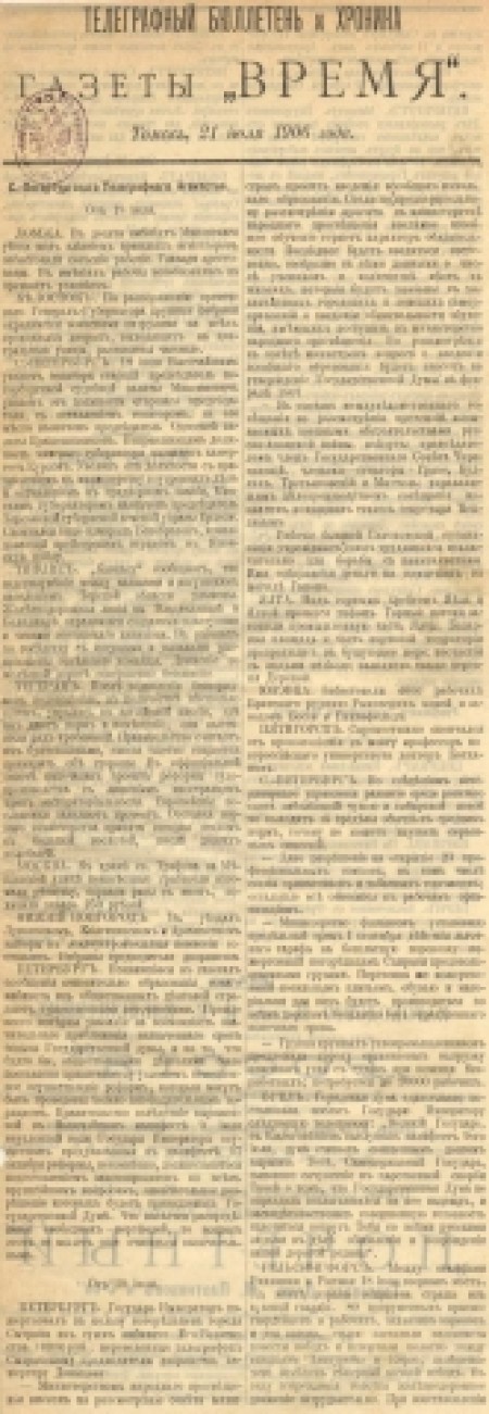 Телеграфный бюллетень и хроника газеты "Время" : газета. - 1906. - (21 июля)