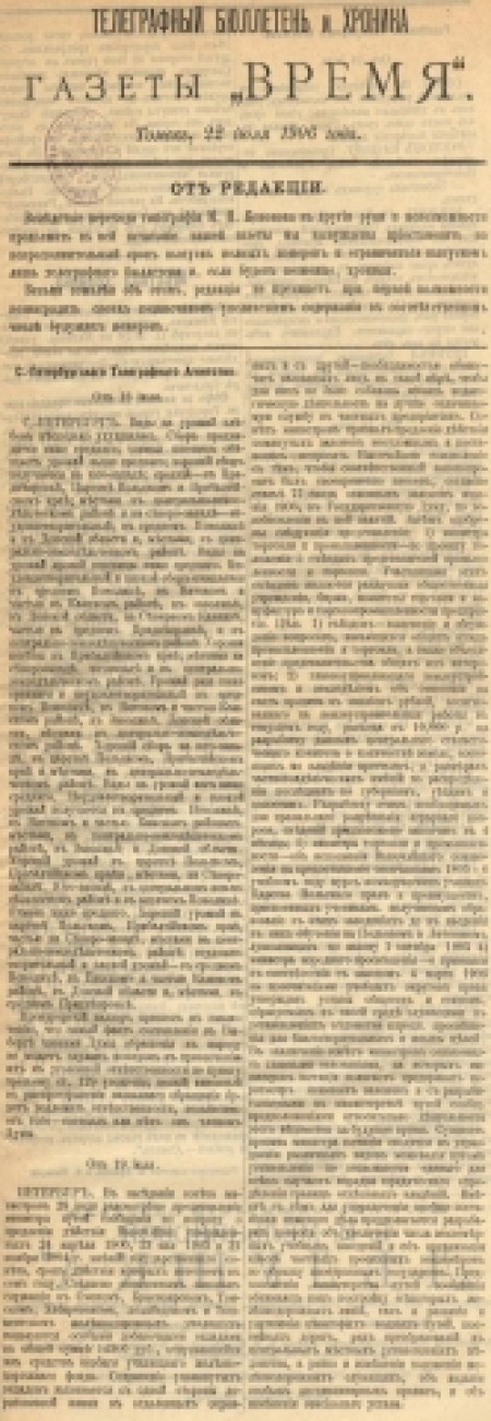 Телеграфный бюллетень и хроника газеты "Время" : газета. - 1906. - (22 июля)