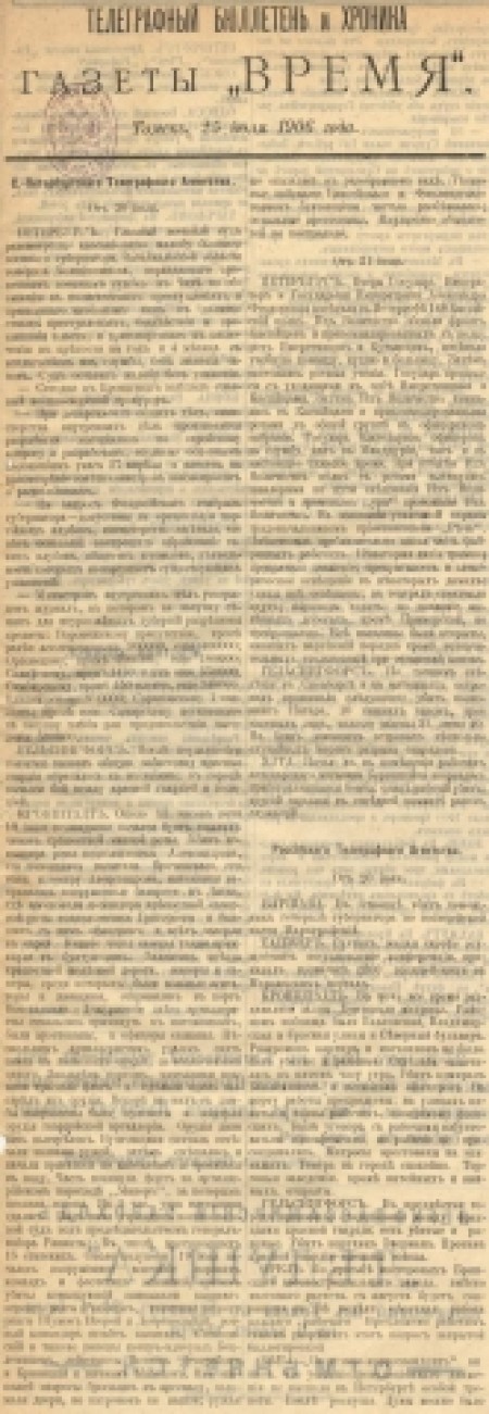 Телеграфный бюллетень и хроника газеты "Время" : газета. - 1906. - (25 июля)