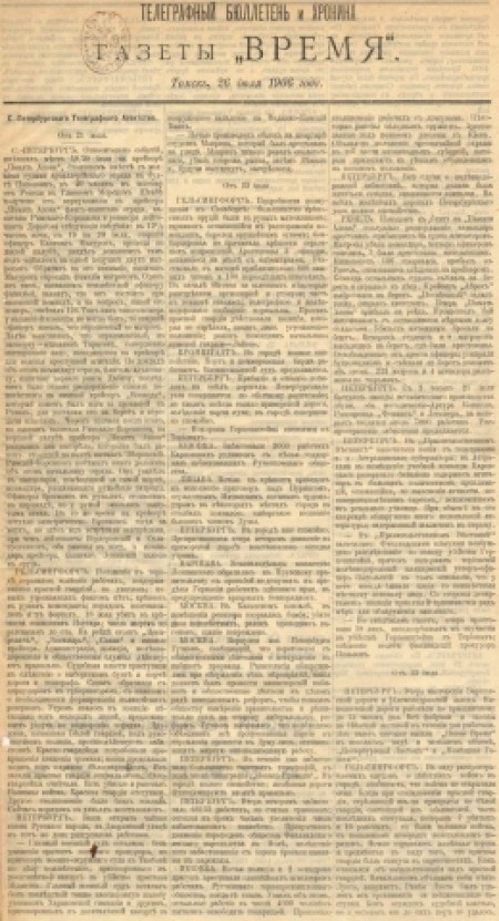 Телеграфный бюллетень и хроника газеты "Время" : газета. - 1906. - (26 июля)