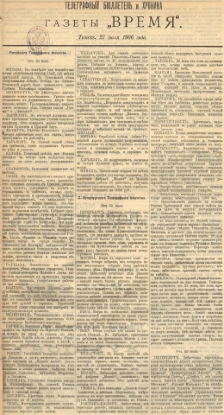 Телеграфный бюллетень и хроника газеты "Время" : газета. - 1906. - (27 июля)