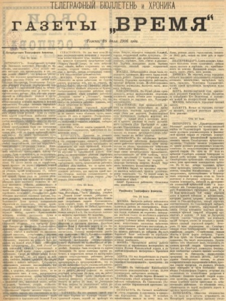 Телеграфный бюллетень и хроника газеты "Время" : газета. - 1906. - (28 июля)