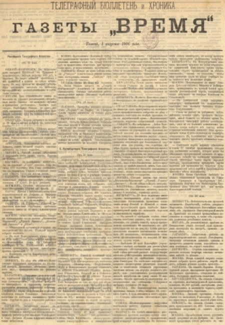 Телеграфный бюллетень и хроника газеты "Время" : газета. - 1906. - (1 августа)