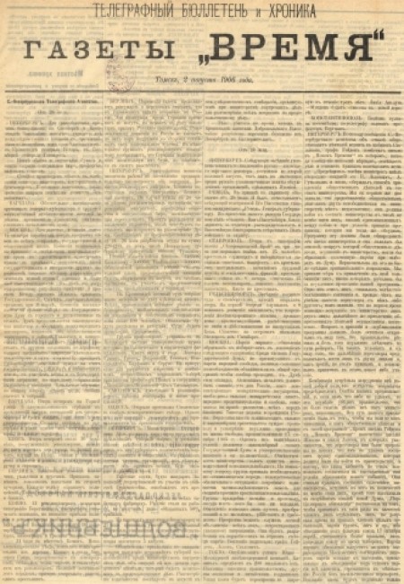 Телеграфный бюллетень и хроника газеты "Время" : газета. - 1906. - (2 августа)