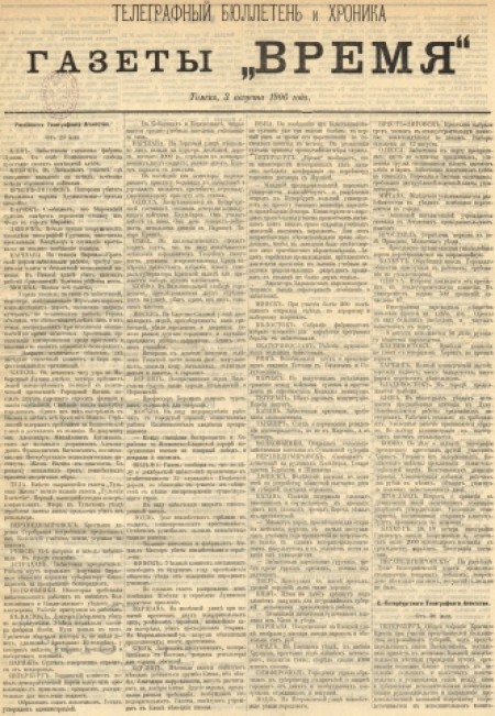 Телеграфный бюллетень и хроника газеты "Время" : газета. - 1906. - (3 августа)