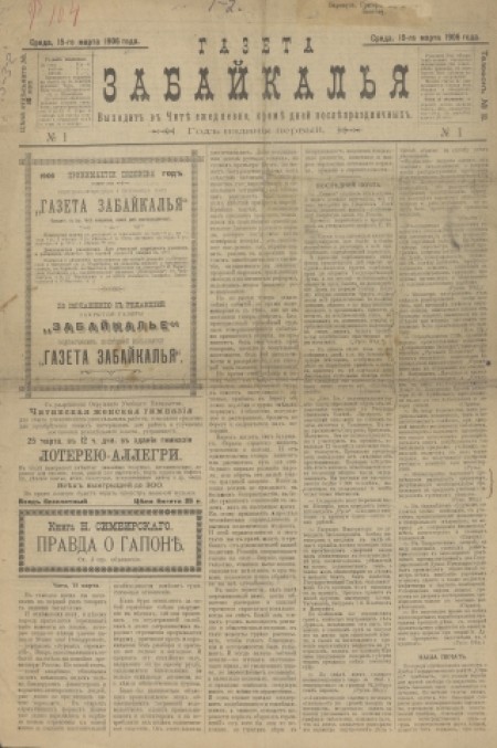 Газета Забайкалья : ежедневная общественно-литературная и политическая. - 1906. - № 1 (15 марта)