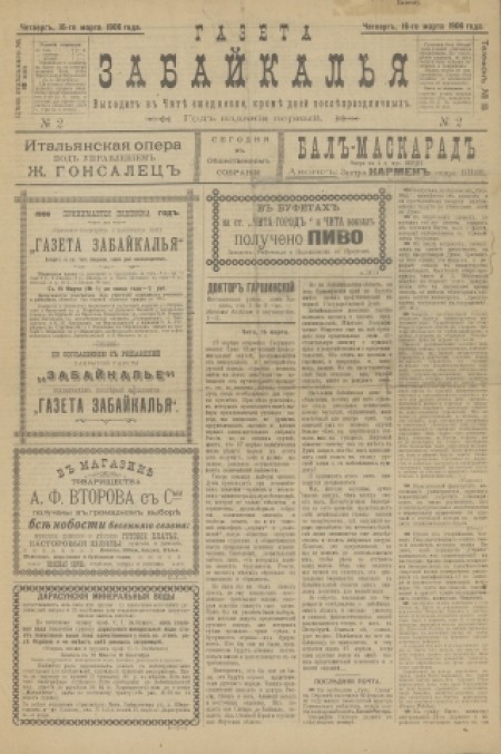 Газета Забайкалья : ежедневная общественно-литературная и политическая. - 1906. - № 2 (16 марта)