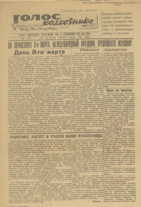 Голос колхозника : орган политотдела Сростинской МТС. - 1934. - № 25 (8 марта)