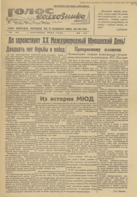 Голос колхозника : орган политотдела Сростинской МТС. - 1934. - № 44 (4 сентября)