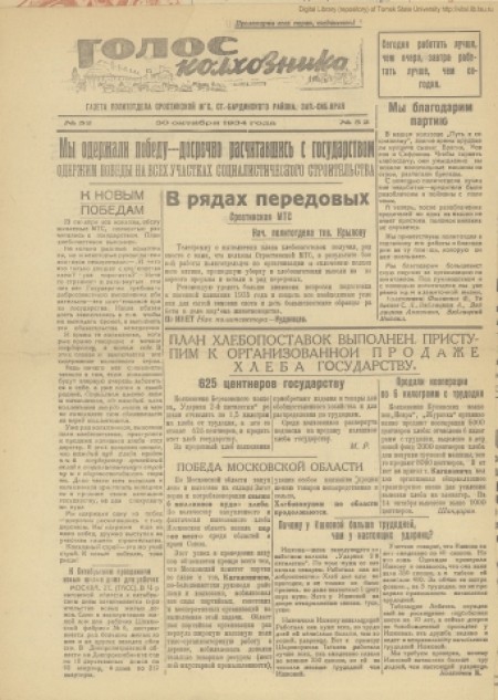 Голос колхозника : орган политотдела Сростинской МТС. - 1934. - № 52 (30 октября)