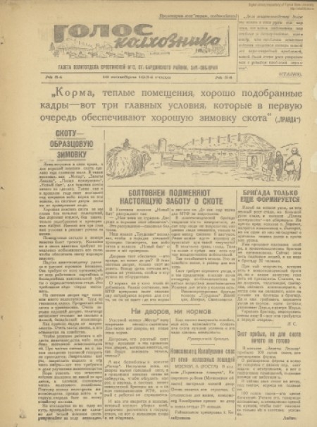Голос колхозника : орган политотдела Сростинской МТС. - 1934. - № 54 (16 ноября)