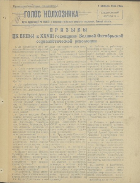 Голос колхозника : орган Парбигского райкома КПСС и райисполкома. - 1945. - Спец.выпуск (1 ноября)