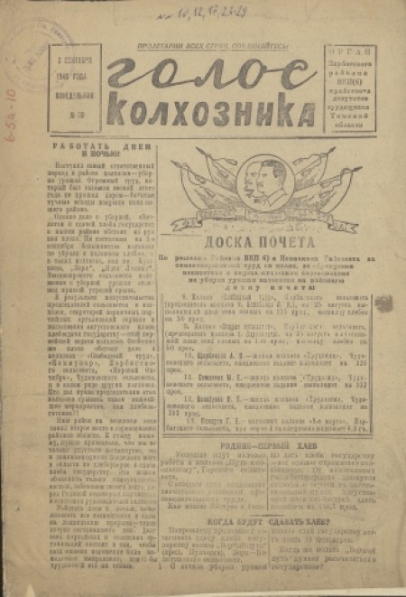 Голос колхозника : орган Парбигского райкома КПСС и райисполкома. - 1945. - № 10 (3 сентября)