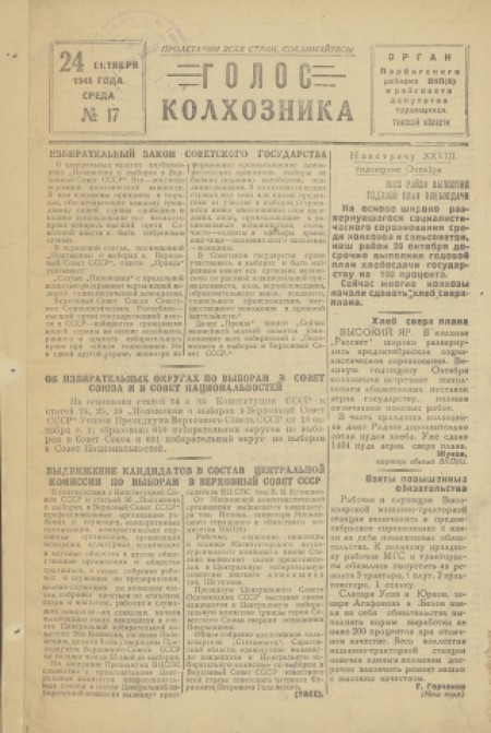 Голос колхозника : орган Парбигского райкома КПСС и райисполкома. - 1945. - № 17 (24 октября)