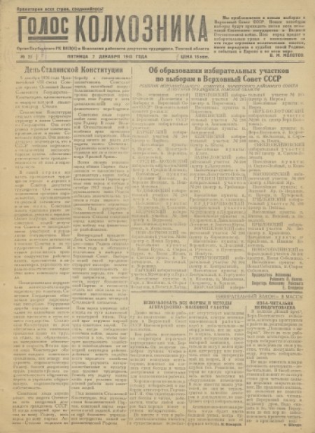 Голос колхозника : орган Парбигского райкома КПСС и райисполкома. - 1945. - № 25 (7 декабря)