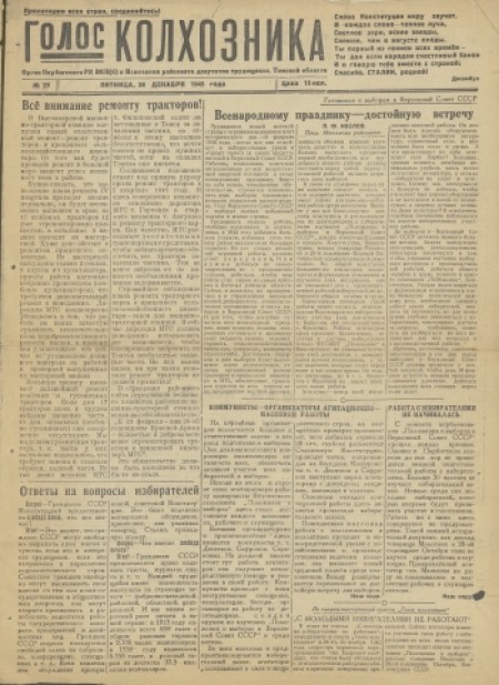 Голос колхозника : орган Парбигского райкома КПСС и райисполкома. - 1945. - № 29 (28 декабря)