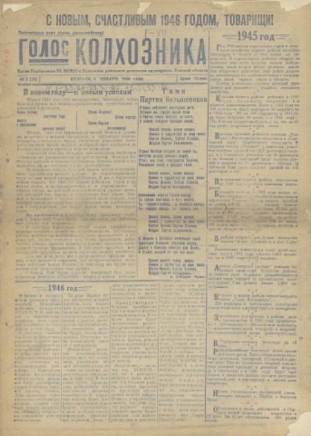 Голос колхозника : орган Парбигского райкома КПСС и райисполкома. - 1946. - № 1 (1 января)