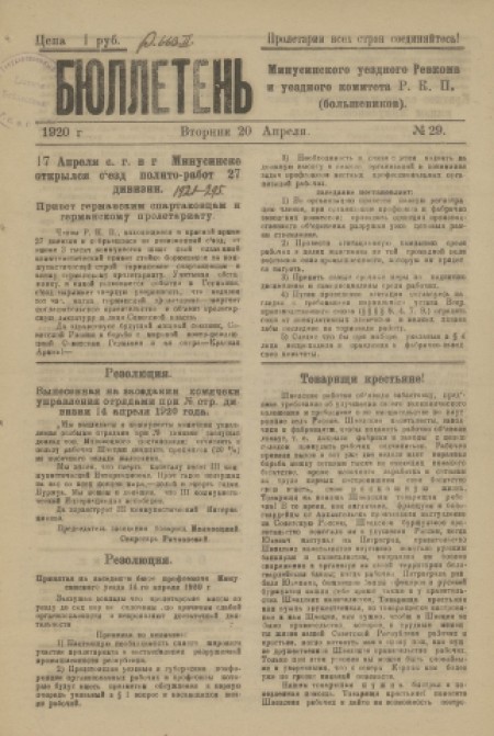 Бюллетень Минусинского уездного комитета РКП(б) : орган Минусинского уездного укома и ревкома РКП(б). - 1920. - № 29 (20 апреля)