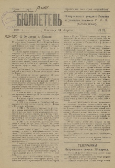 Бюллетень Минусинского уездного комитета РКП(б) : орган Минусинского уездного укома и ревкома РКП(б). - 1920. - № 32 (23 апреля)