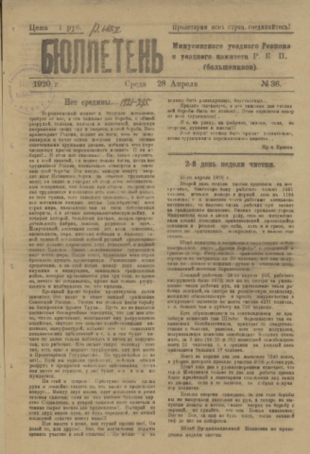 Бюллетень Минусинского уездного комитета РКП(б) : орган Минусинского уездного укома и ревкома РКП(б). - 1920. - № 36 (28 апреля)