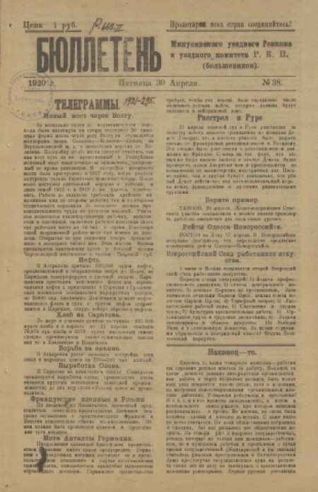 Бюллетень Минусинского уездного комитета РКП(б) : орган Минусинского уездного укома и ревкома РКП(б). - 1920. - № 38 (30 апреля)