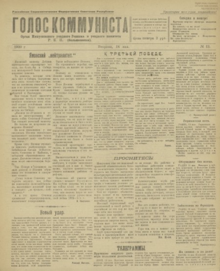 Голос коммуниста : орган Минусинского уездного укома и ревкома РКП(б). - 1920. - № 13 (18 мая)