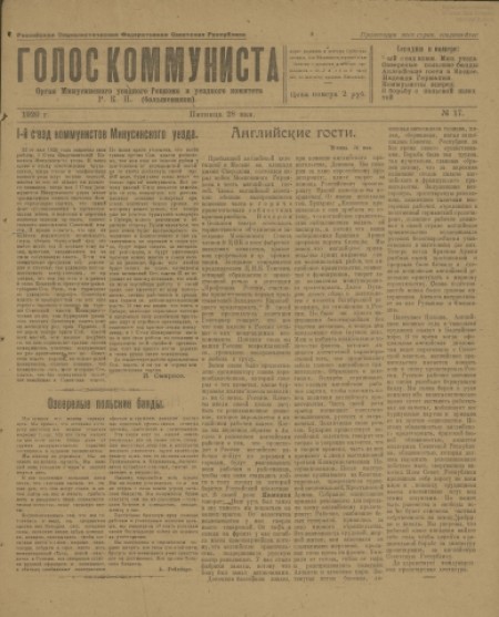 Голос коммуниста : орган Минусинского уездного укома и ревкома РКП(б). - 1920. - № 17 (28 мая)