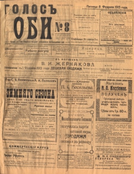 Голос Оби : политико-экономическая, прогрессивная и литературная газета. - 1913. - № 8 (8 февраля)
