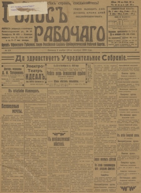 Голос рабочего : орган Уфимского губернского бюро РСДРП. - 1918. - № 178 (1 ноября)