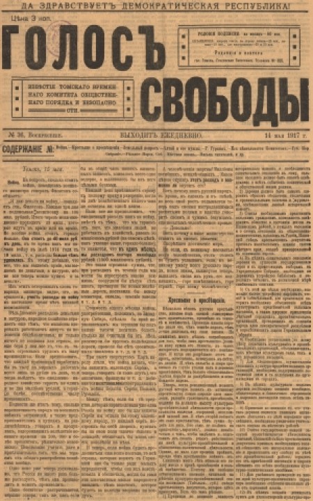 Голос свободы : орган Томского губернского народного собрания. - 1917. - № 36 (14 мая)