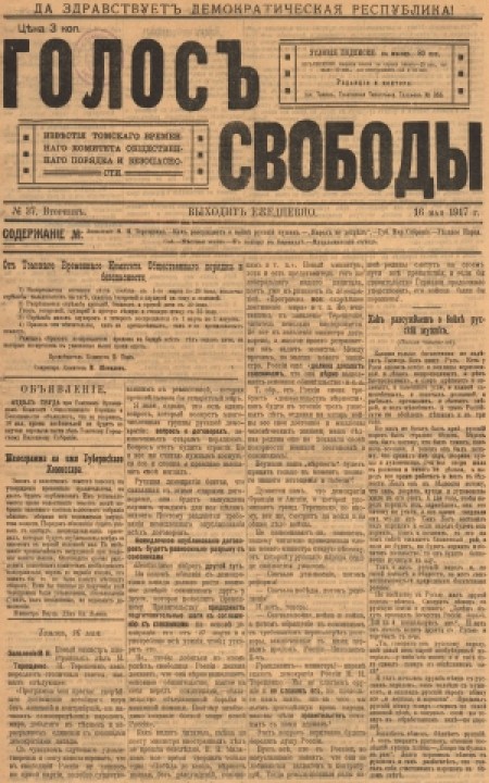 Голос свободы : орган Томского губернского народного собрания. - 1917. - № 37 (16 мая)