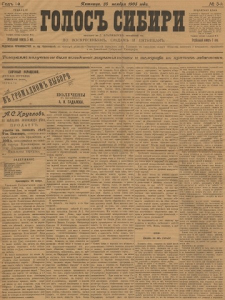 Голос Сибири : газета. - 1905. - № 3 (25 ноября)